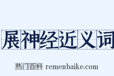展神经近义词是什么意思的图片